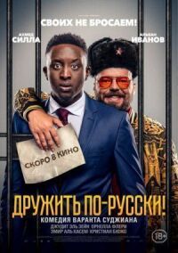 Постер к кинофильму Дружить по-русски! смотреть онлайн бесплатно