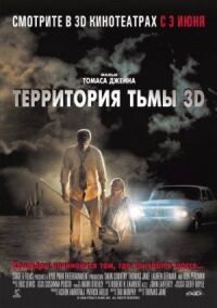 Постер к кинофильму Территория тьмы 3D смотреть онлайн бесплатно