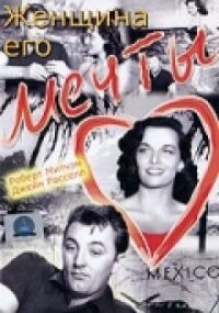 Постер к кинофильму Женщина его мечты смотреть онлайн бесплатно
