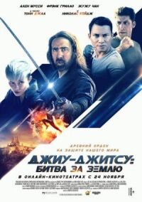 Постер к кинофильму Джиу-джитсу: Битва за Землю смотреть онлайн бесплатно