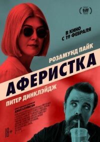 Постер к кинофильму Аферистка смотреть онлайн бесплатно