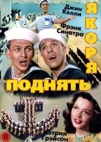 Постер к кинофильму Поднять якоря смотреть онлайн бесплатно