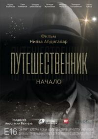 Постер к кинофильму Путешественник. Начало смотреть онлайн бесплатно