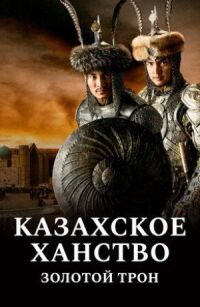 Постер к кинофильму Казахское ханство. Золотой трон смотреть онлайн бесплатно