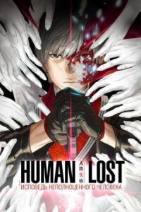 Постер к кинофильму Human Lost: Исповедь неполноценного человека смотреть онлайн бесплатно