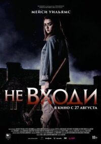 Постер к кинофильму Не входи смотреть онлайн бесплатно