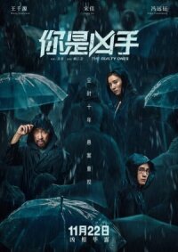Постер к кинофильму Виновные смотреть онлайн бесплатно