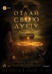 Постер к кинофильму Отдай свою душу смотреть онлайн бесплатно