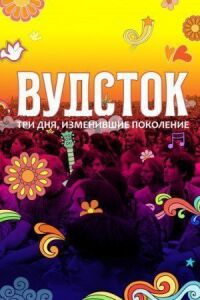 Постер к кинофильму Вудсток: Три дня, изменившие поколение смотреть онлайн бесплатно