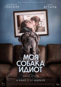 Постер к кинофильму Моя собака Идиот смотреть онлайн бесплатно