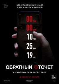 Постер к кинофильму Обратный отсчет смотреть онлайн бесплатно