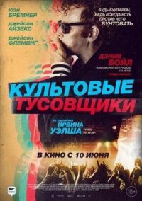 Постер к кинофильму Культовые тусовщики смотреть онлайн бесплатно