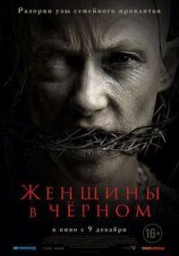 Постер к кинофильму Женщины в чёрном смотреть онлайн бесплатно