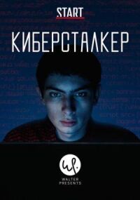 Постер к кинофильму Киберсталкер смотреть онлайн бесплатно