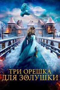 Постер к кинофильму Три орешка для Золушки смотреть онлайн бесплатно