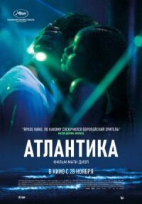 Постер к кинофильму Атлантика смотреть онлайн бесплатно