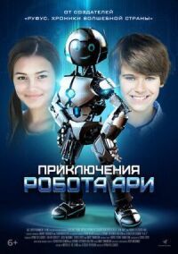 Постер к кинофильму Робот Ари смотреть онлайн бесплатно