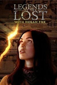 Постер к кинофильму Древние легенды с Меган Фокс смотреть онлайн бесплатно