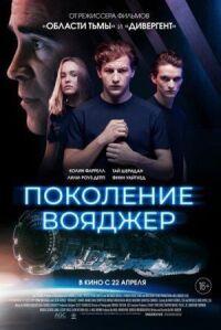 Постер к кинофильму Поколение Вояджер смотреть онлайн бесплатно