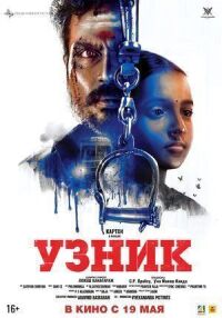 Постер к кинофильму Узник смотреть онлайн бесплатно