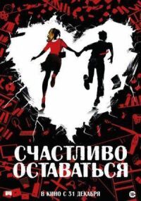 Постер к кинофильму Счастливо оставаться смотреть онлайн бесплатно