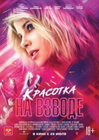 Постер к кинофильму Красотка на взводе смотреть онлайн бесплатно