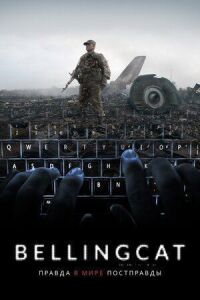 Постер к кинофильму Bellingcat: Правда в мире постправды смотреть онлайн бесплатно