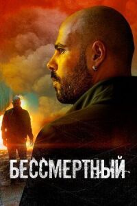 Постер к кинофильму Бессмертный смотреть онлайн бесплатно