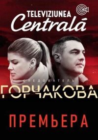 Постер к кинофильму Следователь Горчакова смотреть онлайн бесплатно