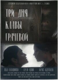 Постер к кинофильму Три дня Клавы Грачёвой смотреть онлайн бесплатно