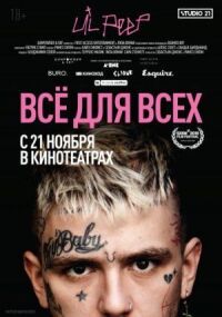 Постер к кинофильму Lil Peep: всё для всех смотреть онлайн бесплатно