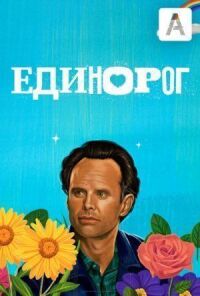 Постер к кинофильму Единорог смотреть онлайн бесплатно