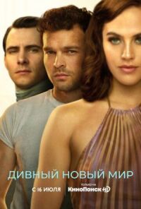 Постер к кинофильму Дивный новый мир смотреть онлайн бесплатно