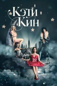 Постер к кинофильму Кэти Кин смотреть онлайн бесплатно