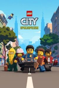 Постер к кинофильму LEGO City Приключения смотреть онлайн бесплатно