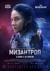 Постер к кинофильму Мизантроп смотреть онлайн бесплатно