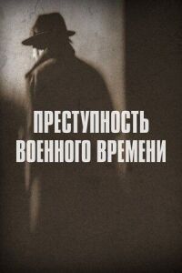 Постер к кинофильму Преступность военного времени смотреть онлайн бесплатно