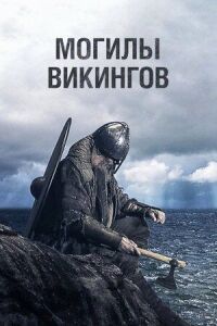 Постер к кинофильму Могилы викингов смотреть онлайн бесплатно