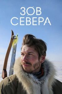 Постер к кинофильму Зов севера смотреть онлайн бесплатно