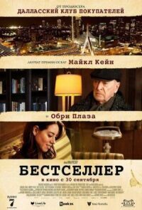 Постер к кинофильму Бестселлер смотреть онлайн бесплатно