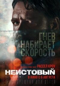 Постер к кинофильму Неистовый смотреть онлайн бесплатно