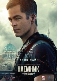 Постер к кинофильму Наёмник смотреть онлайн бесплатно