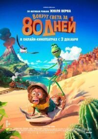 Постер к кинофильму Вокруг света за 80 дней смотреть онлайн бесплатно