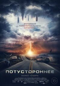 Постер к кинофильму Потустороннее смотреть онлайн бесплатно