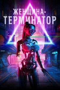 Постер к кинофильму Женщина-терминатор смотреть онлайн бесплатно