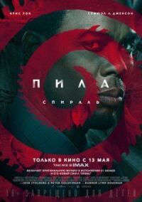 Постер к кинофильму Пила: Спираль смотреть онлайн бесплатно