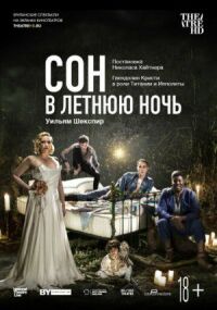 Постер к кинофильму Сон в летнюю ночь смотреть онлайн бесплатно