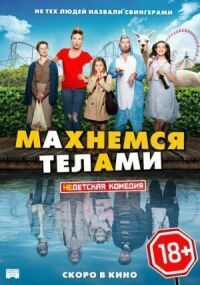 Постер к кинофильму Махнемся телами смотреть онлайн бесплатно