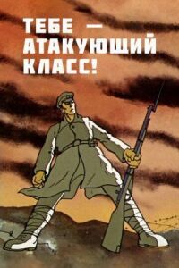 Постер к кинофильму Тебе — атакующий класс! смотреть онлайн бесплатно