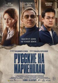 Постер к кинофильму Русские на Мариенплац (Нартай) смотреть онлайн бесплатно